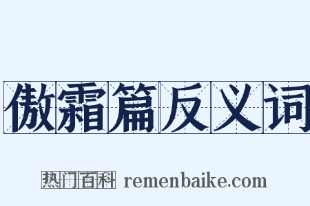 傲霜篇反义词是什么意思的图片